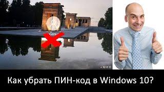 Как отключить ПИН-код в Windows 10?