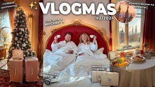 VLOGMAS 2024 *2 // УЛЕТЕЛИ в МОСКВУ! Новогодняя Столица, Отель Националь, Прогулки и Шоппинг в ЦУМ