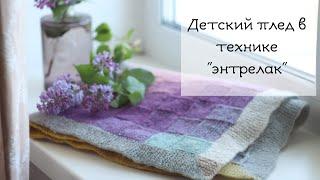 Детский плед спицами в технике "энтрелак" от угла / Entrelac baby blanket