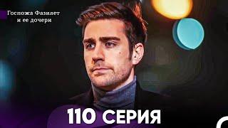 Госпожа Фазилет и её дочери 110 Серия (Русская озвучка)