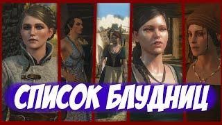 Список блудниц || Игрофильм || Ведьмак 3: Дикая Охота