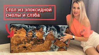 Стол река из эпоксидной смолы и слэба карагача с волнами своими руками / River Table!