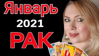 РАК ТАРО ПРОГНОЗ на ЯНВАРЬ 2021/ГОРОСКОП ТАРО на ЯНВАРЬ 2021/НОВОЛУНИЕ/ПОЛНОЛУНИЕ