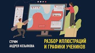 Разбор иллюстраций и графики учеников. Преподаватель Андрей Козьяков