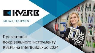 КВЕРБ на InterBuildExpo 2024