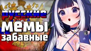 ЛИЛИ СМОТРИ РУССКИЕ МЕМЫ [  Shylily | chibidoki | Vtuber | Tik Tok | hololive | en | ru | lily ]