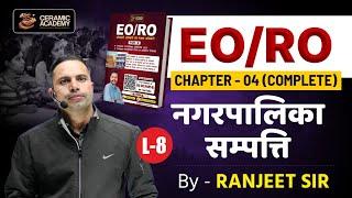 L(8) नगरपालिका सम्पत्ति | EO/RO Exam 2025 | Ceramic Academy | RPSC EO/RO Classes