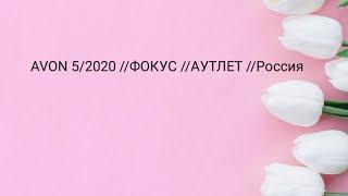 AVON 5/2020 ФОКУС //АУТЛЕТ //Россия