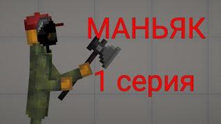 1 серия. "маньяк" в | melon PlayGround!