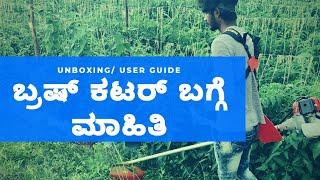 ಬ್ರಷ್ ಕಟರ್ ಬಗ್ಗೆ  ಸಂಪೂರ್ಣ ಮಾಹಿತಿ | User guide to fortune agro brush cutter