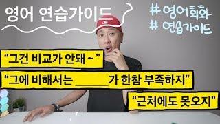 [ 영어 연습가이드 ] - "그건 비교가 안돼", "근처에도 못오지", "그에 비하면 한참 부족하지"
