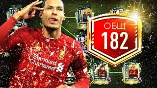 САМЫЙ МОЩНЫЙ СОСТАВ НА ЮТУБЕ БЕЗ ДОНАТА !! OVR 182 !!   FIFA MOBILE 20!!!