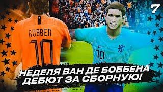  КАРЬЕРА ЗА ИГРОКА - НЕДЕЛЯ ВАН ДЕ БОББЕНА! ВЫЗВАЛИ В СБОРНУЮ ГОЛЛАНДИИ!