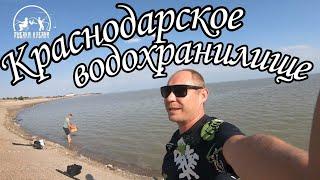 РЫБАЛКА | КРАСНОДАРСКОЕ ВОДОХРАНИЛИЩЕ