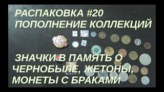 Распаковка #20 Значки в память о Чернобыле, жетоны, монеты с браками