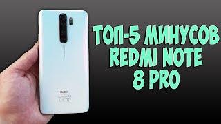 ТОП-5 МИНУСОВ ПОСЛЕ КОТОРЫХ ТЫ НЕ КУПИШЬ XIAOMI REDMI NOTE 8 PRO!