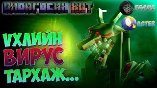 ҮХЛИЙН ВИРУС ТАРХАЖ... | MINECRAFT "АЛДАГДСАН ХОТ" (PART 1)!!!