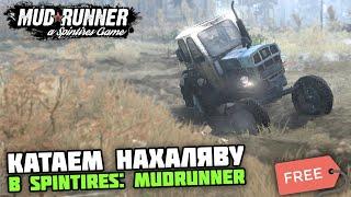 УРВАЛ ХАЛЯВНЫЙ ШЕДЕВР на БЕСПЛАТНОЙ РАЗДАЧЕ! - Spintires: Mudrunner с Гусаком #1