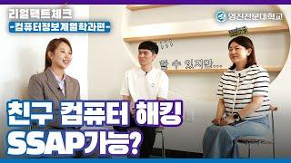 리얼팩트체크 - 친구 컴퓨터 해킹 SSAP 가능? 컴퓨터정보계열 - 영진전문대학교