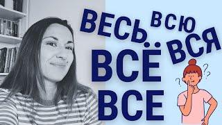 ВЕСЬ | ВСЯ | ВСЁ | ВСЮ | ВСЕ - How to say ALL in RUSSIAN?