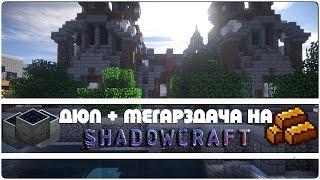 ДЮП + МЕГАРАЗДАЧА #4 НА ShadowCraft СЕРВЕРЕ! НАДЮПАЛ И РАЗДАЛ МИЛЛИАРД ИХОРА!