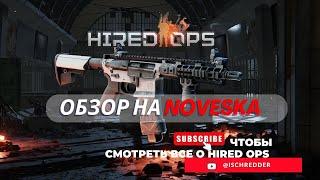 Hired Ops! Обзор на Noveska (ND7.5) - штурмовая винтовка за 4 уровень корпорации TIS.