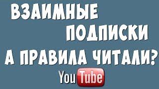 Правила Ютуб про Взаимные Подписки