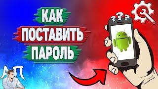 Как поставить пароль на телефоне? Как установить пароль на Андроиде?