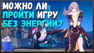 МОЖНО ЛИ ПРОЙТИ HONKAI: STAR RAIL БЕЗ ЭНЕРГИИ?