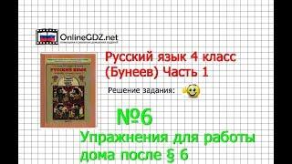 Упражнение 6 Работа дома §6 — Русский язык 4 класс (Бунеев Р.Н., Бунеева Е.В., Пронина О.В.) Часть 1