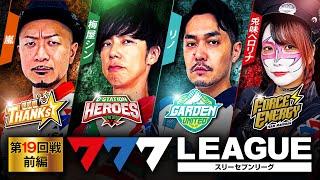 777.LEAGUE (777リーグ) - 実戦バトル 第19回戦 (1/3)【スリーセブンリーグ】[嵐/梅屋シン/リノ/兎味ペロリナ] @hisshobon @janbaritv
