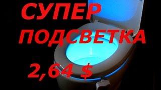 СУПЕР ПОДСВЕТКА ДЛЯ УНИТАЗА ЗА 2,64 $ С ДАТЧИКОМ ДВИЖЕНИЯ !