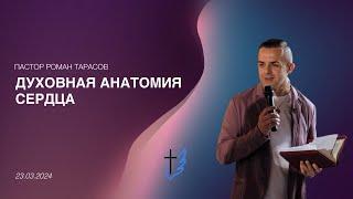 Проповедь / Роман Тарасов / Духовная анатомия сердца.