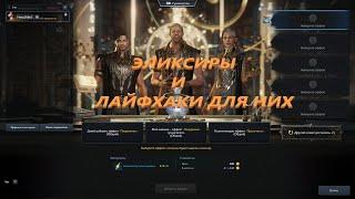 Легендарные Эликсиры  Lost Ark 2024