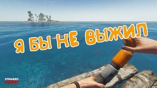 Stranded Deep - Я бы не выжил