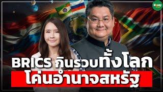 BRICS กินรวบทั้งโลก โค่นอำนาจสหรัฐ - Money Chat Thailand : รศ.ดร.ปิติ ศรีแสงนาม