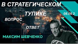 С Максимом Шевченко. В стратегическом тупике. Вопросы и ответы. 08.09.24