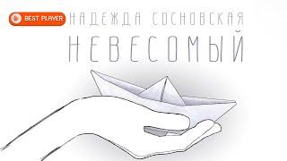 Надежда Сосновская - Невесомый (Альбом 2016) | Бардовская песня