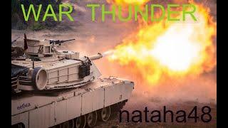 War Thunder.Стрим.nataha48.Вебка.Новая сила.Прокачка новой техники.