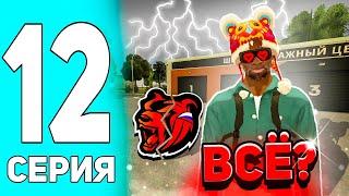 ПУТЬ РАЗВИТИЯ СЕМЬИ НА БЛЕК РАША #12 - УХОЖУ С БЛЕК РАШИ?... на BLACK RUSSIA...