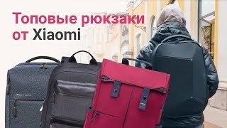 Обзор топовых рюкзаков Xiaomi | От «Румиком», магазина Xiaomi