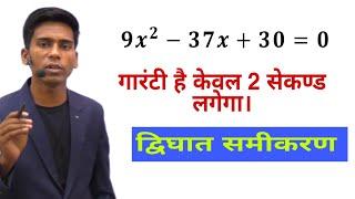 Quadratic Equation Solution | इससे Fast Trick पूरे Youtube पर नही मिलेगा।For railway ssc banking |