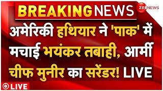 Taliban Big Attack On Pakistan News LIVE:अमेरिकी हथियार ने 'पाक' में मचाई तबाही,आर्मी चीफ का सरेंडर!