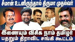 சீமான் உடனிருந்தால் திருமா முதல்வர்!பதறும் திராவிட சங்கிகள் கூட்டம் Prathap Voice of tamilnadu Ntk