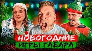 Кто последний вытерпит ВСЕ ИСПЫТАНИЯ! Игры Габара! НОВЫЙ ГОД!