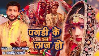 पगड़ी के लाज हो || Pagari Ke Laaz Ho || #Rupak Yadav || विवाह विदाई  गीत ||