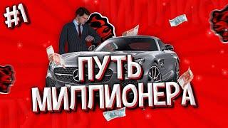 ПУТЬ МИЛЛИОНЕРА #1 на BLACK RUSSIA!!! CRMP mobile