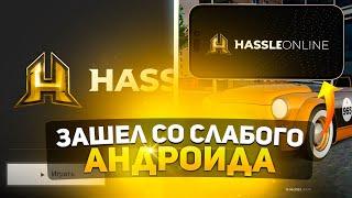 ЗАШЕЛ в HASSLE ONLINE со СЛАБОГО АНДРОИДА после ОПТИМИЗАЦИИ