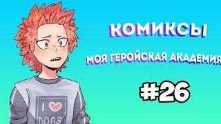 Озвучка комиксов Моя Геройская Академия #26