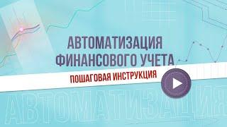 Автоматизация финансового учета. Пошаговая инструкция.